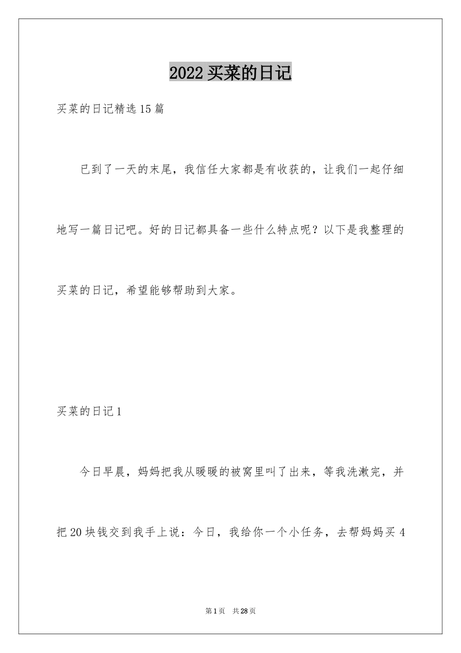2024买菜的日记_12_第1页