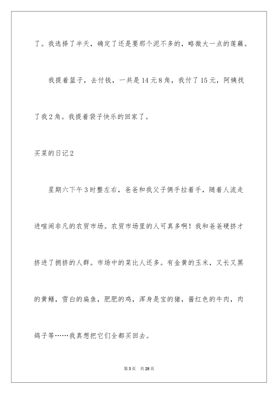 2024买菜的日记_12_第3页