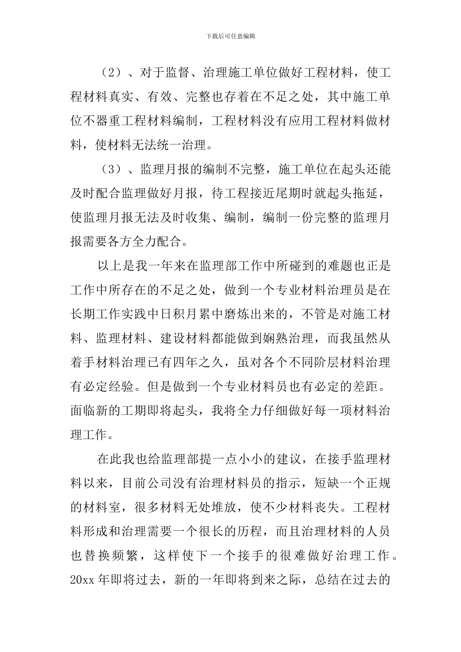 工地材料员工作总结_第3页