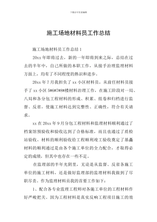 工地材料员工作总结