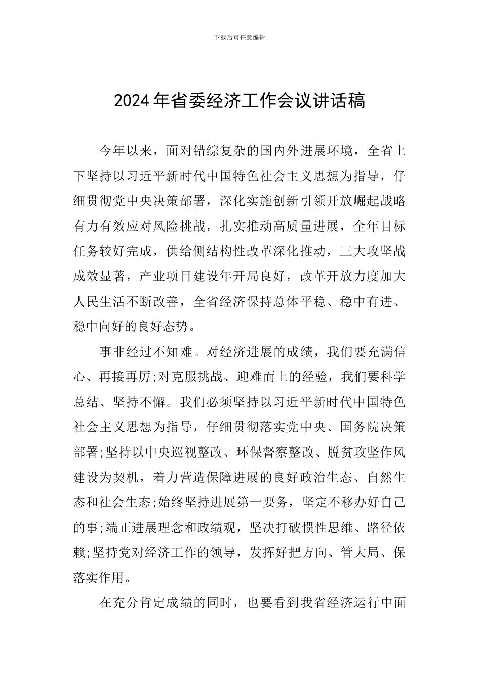 2024年省委经济工作会议讲话稿_第1页