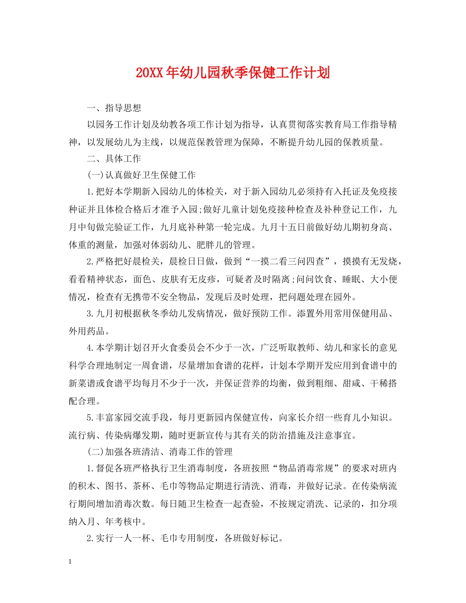 20XX年幼儿园秋季保健工作计划 _第1页