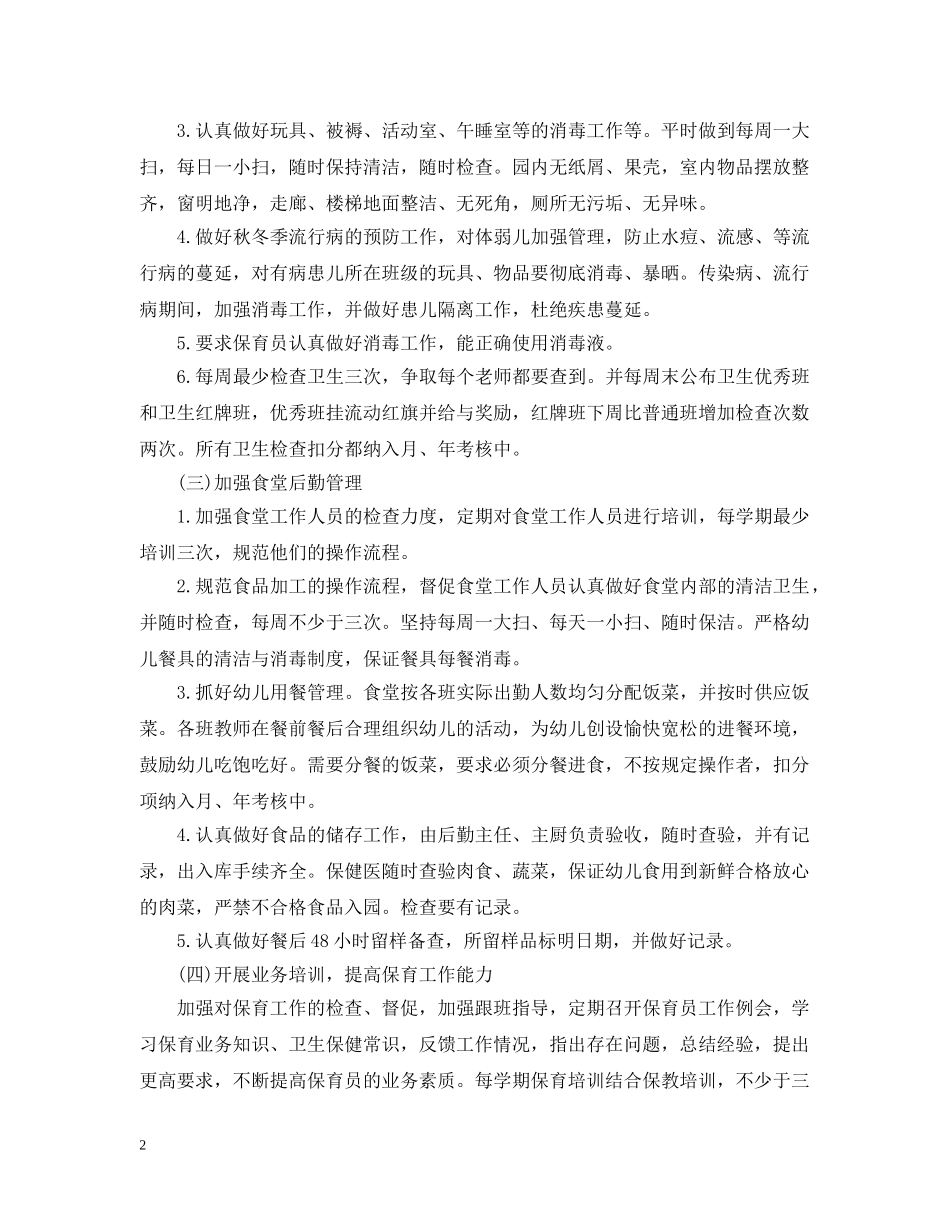 20XX年幼儿园秋季保健工作计划 _第2页