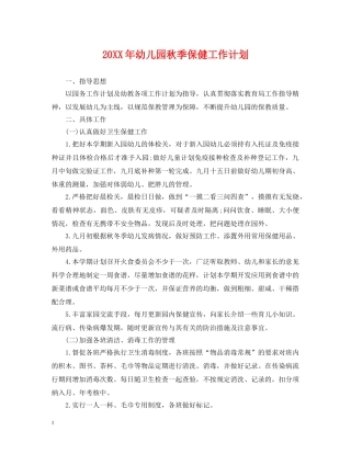 20XX年幼儿园秋季保健工作计划 