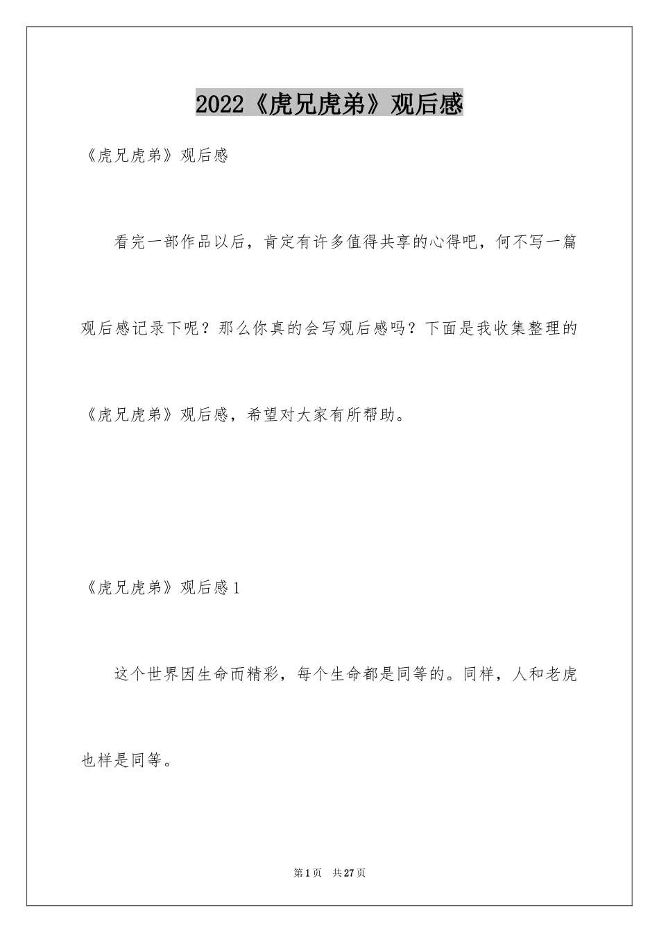 2024《虎兄虎弟》观后感_第1页