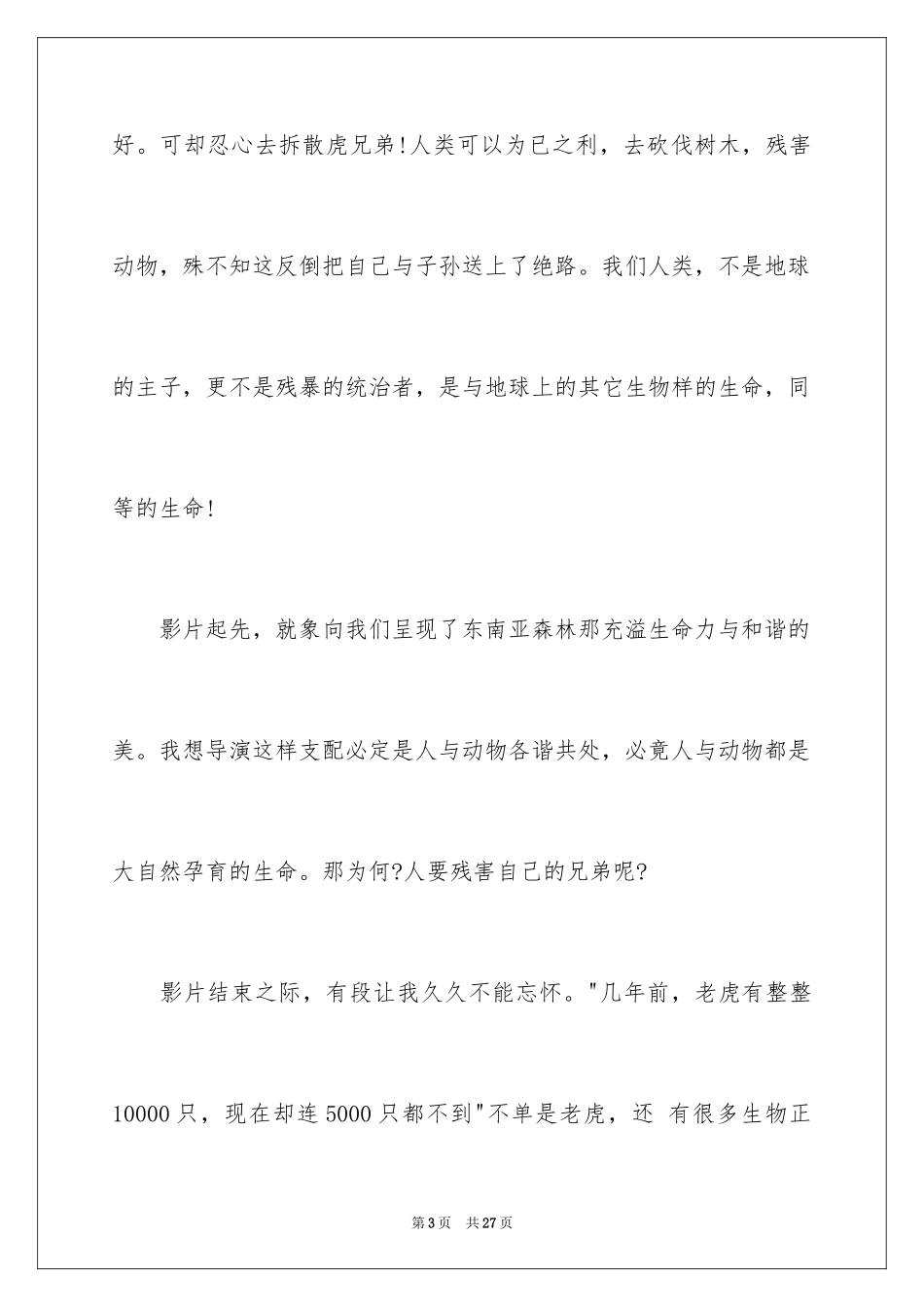 2024《虎兄虎弟》观后感_第3页