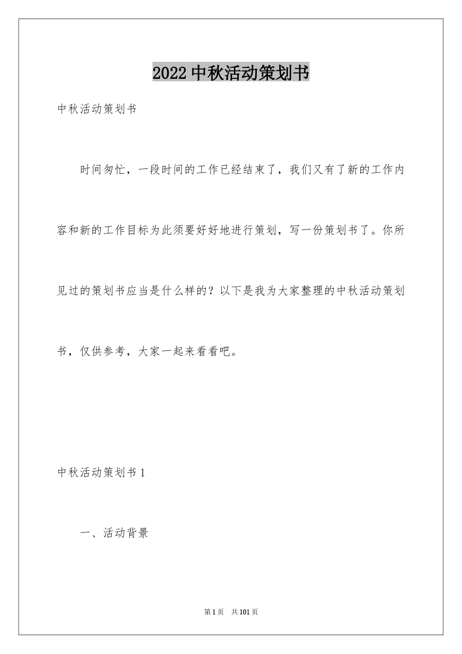 2024中秋活动策划书_8_第1页