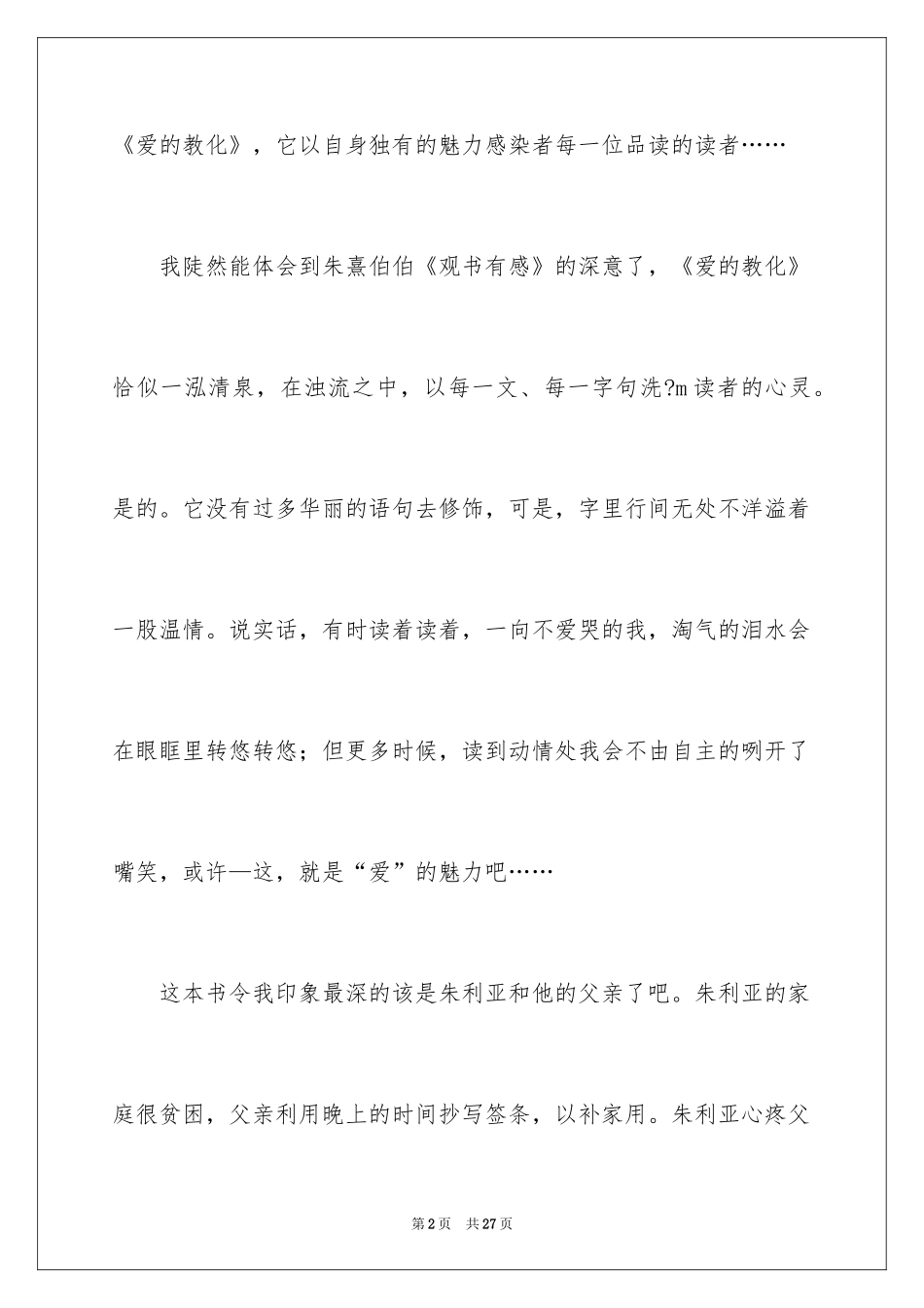 2024《爱的教育》的读书笔记_第2页
