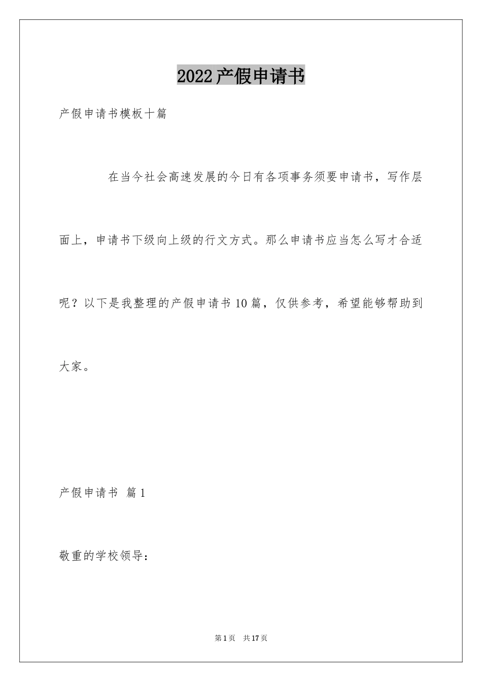 2024产假申请书_17_第1页