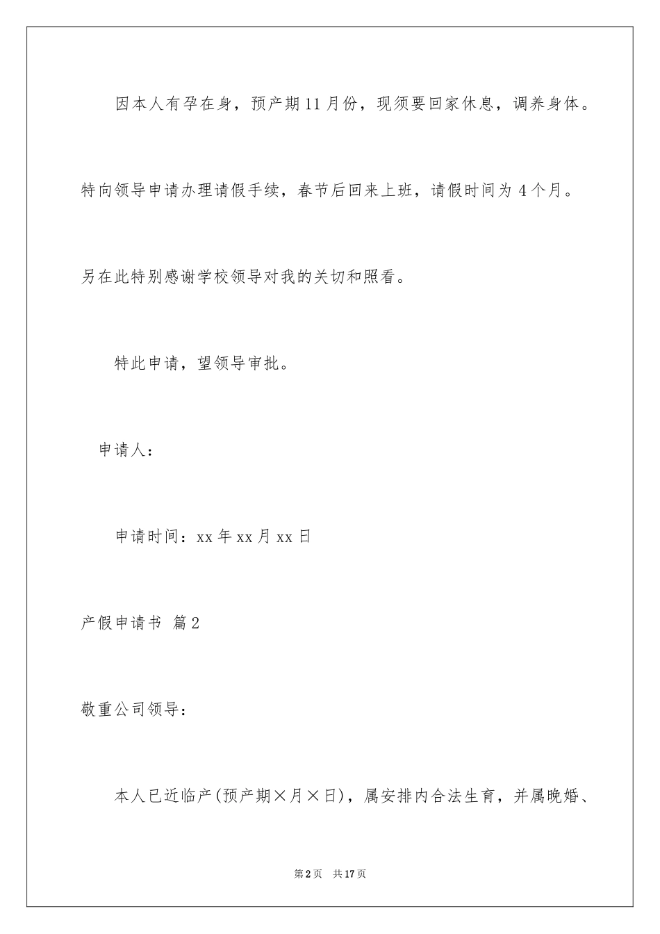 2024产假申请书_17_第2页