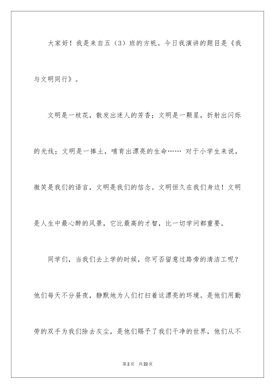 2024与文明同行演讲稿_9_第2页