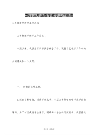 2024三年级数学教学工作总结_15