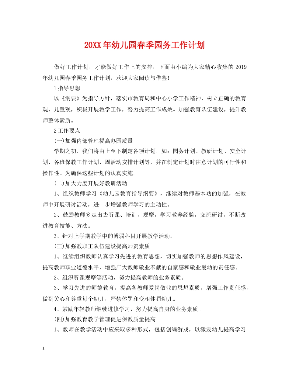 20XX年幼儿园春季园务工作计划 _第1页