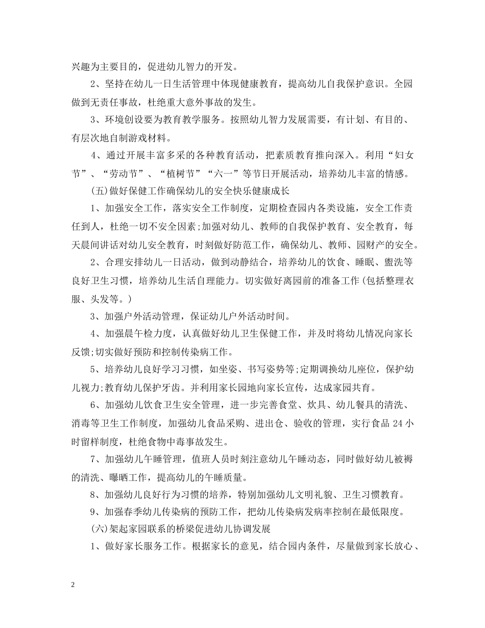 20XX年幼儿园春季园务工作计划 _第2页