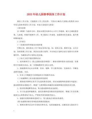 20XX年幼儿园春季园务工作计划 