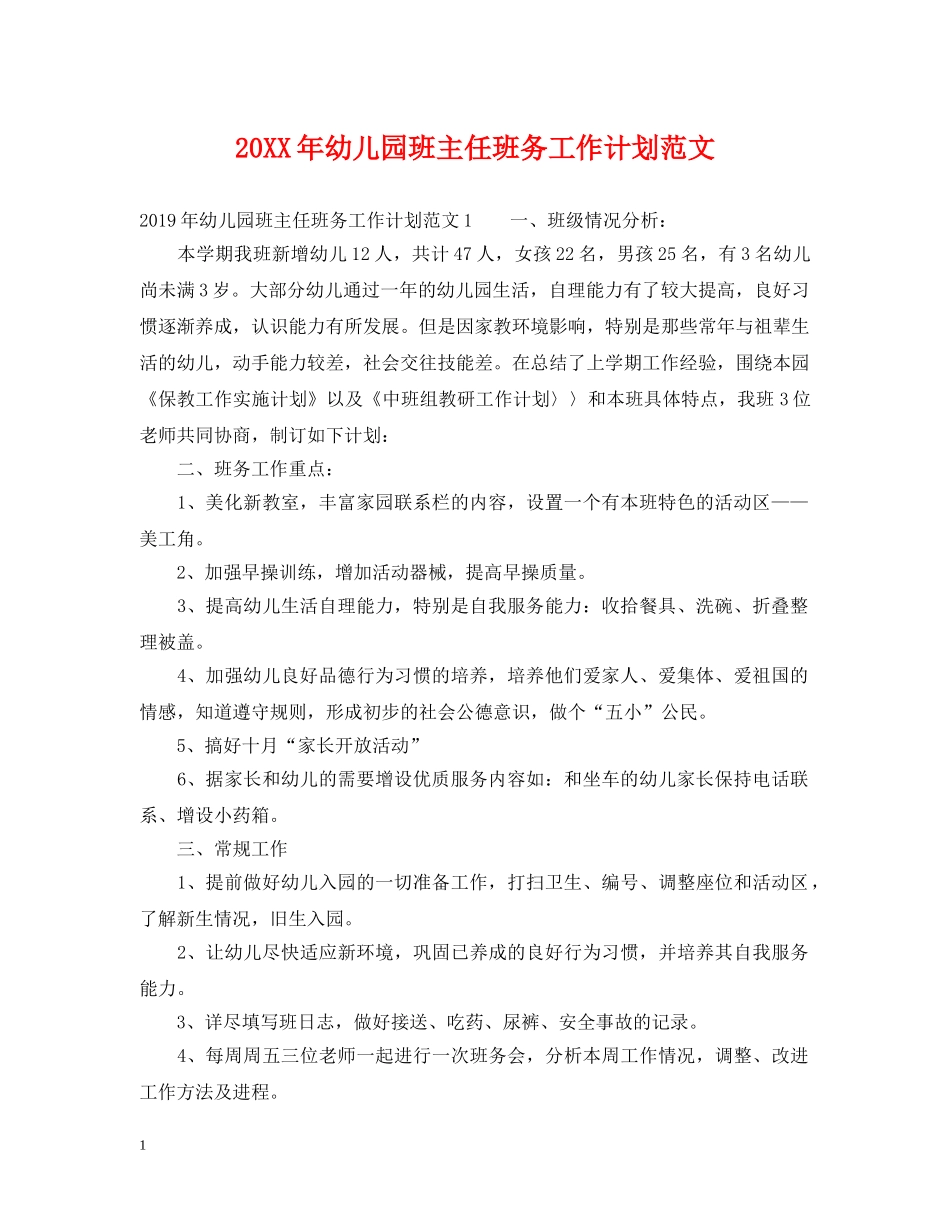 20XX年幼儿园班主任班务工作计划范文 _第1页