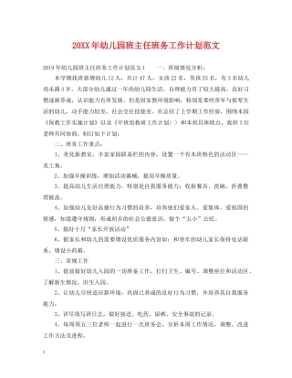 20XX年幼儿园班主任班务工作计划范文 