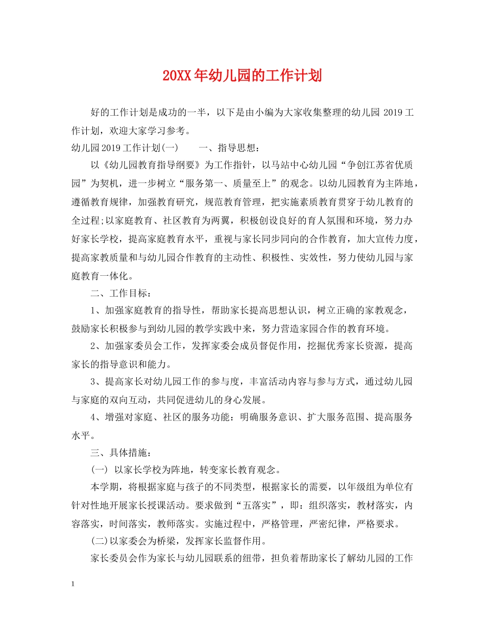 20XX年幼儿园的工作计划 _第1页