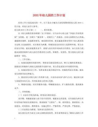 20XX年幼儿园的工作计划 