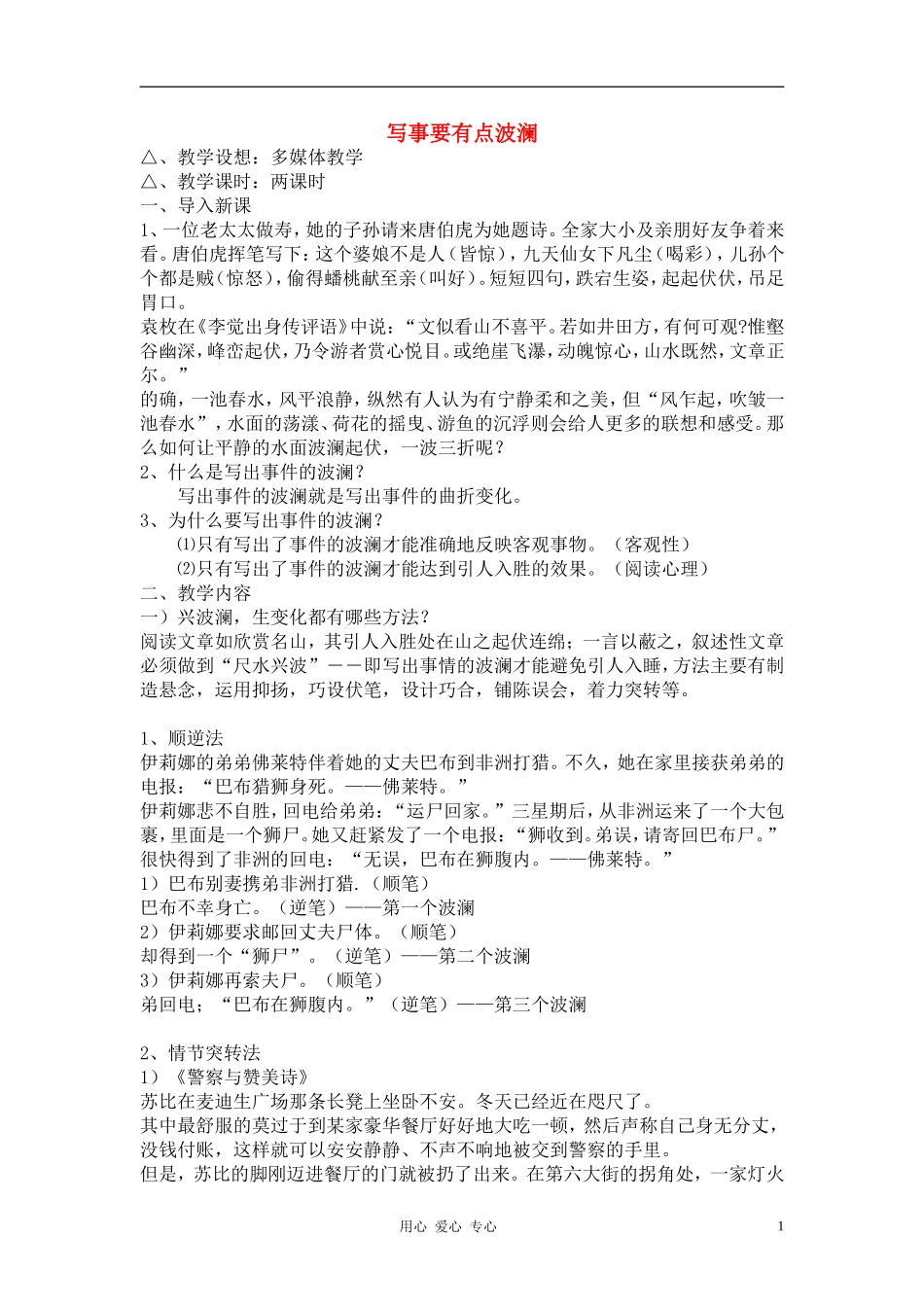 高中语文《写事要有点波澜》教案 新人教版必修1_第1页