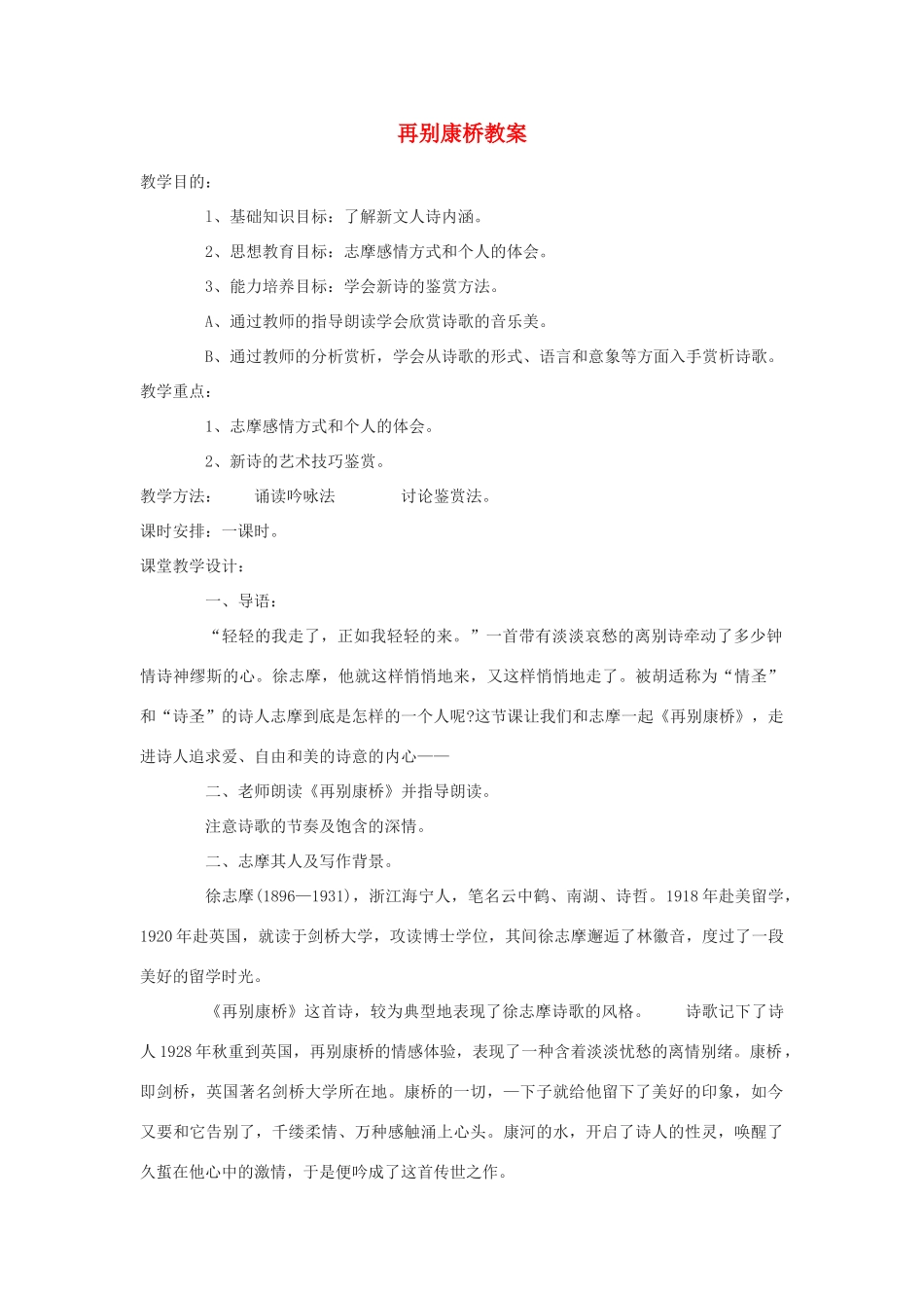 高中语文《再别康桥》教案4 新人教版必修1_第1页