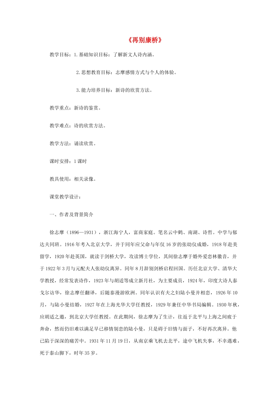 高中语文《再别康桥》教案4 北京版必修2_第1页