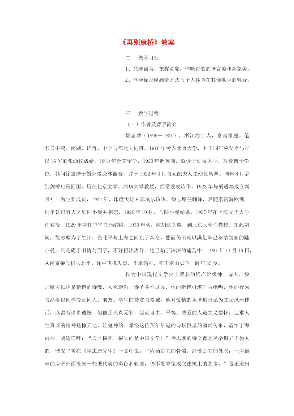 高中语文《再别康桥》教案7 新人教版必修1_第1页