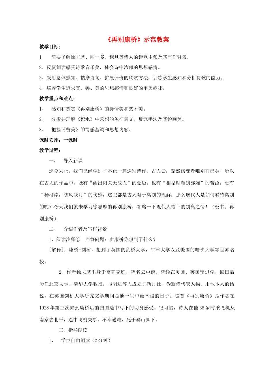 高中语文《再别康桥》教案7 粤教版必修2_第1页