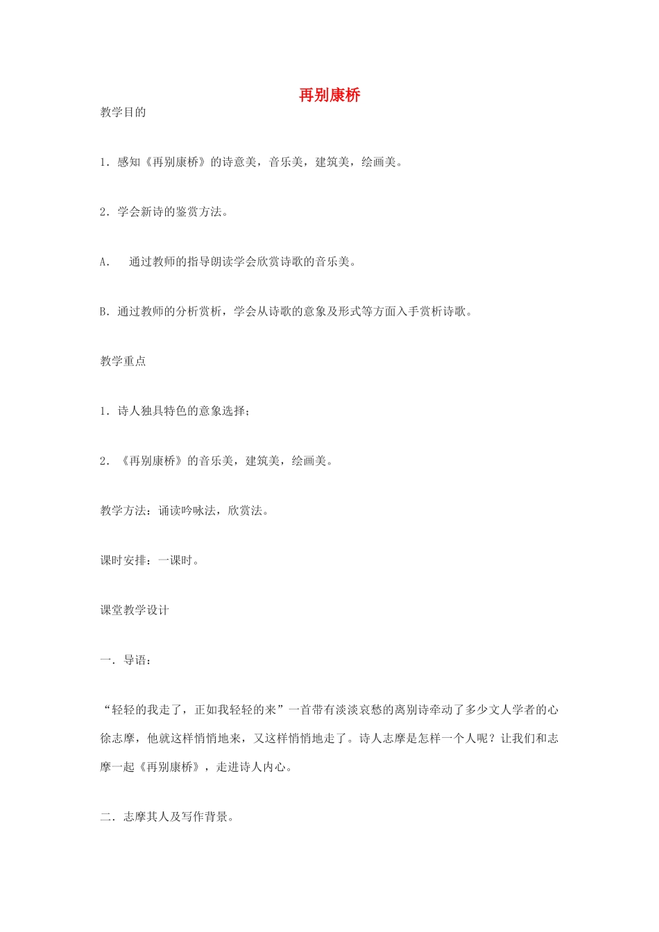 高中语文《再别康桥》教案3 新人教版必修1_第1页