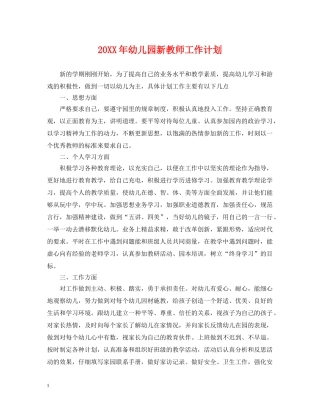 20XX年幼儿园新教师工作计划 