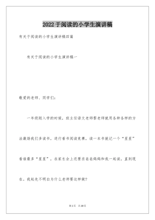 2024于阅读的小学生演讲稿