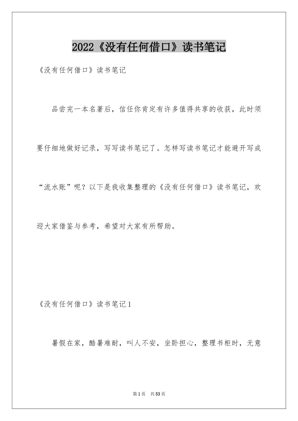 2024《没有任何借口》读书笔记_第1页