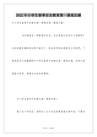 2024中小学生春季安全教育第一课观后感
