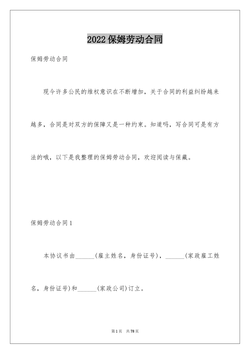 2024保姆劳动合同_第1页
