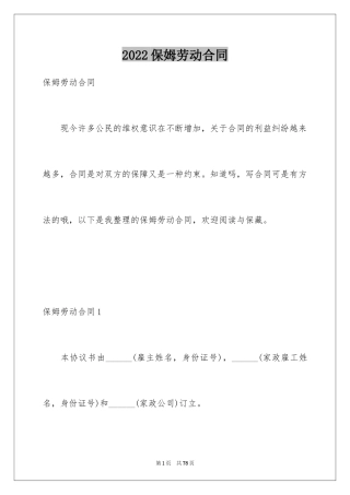 2024保姆劳动合同