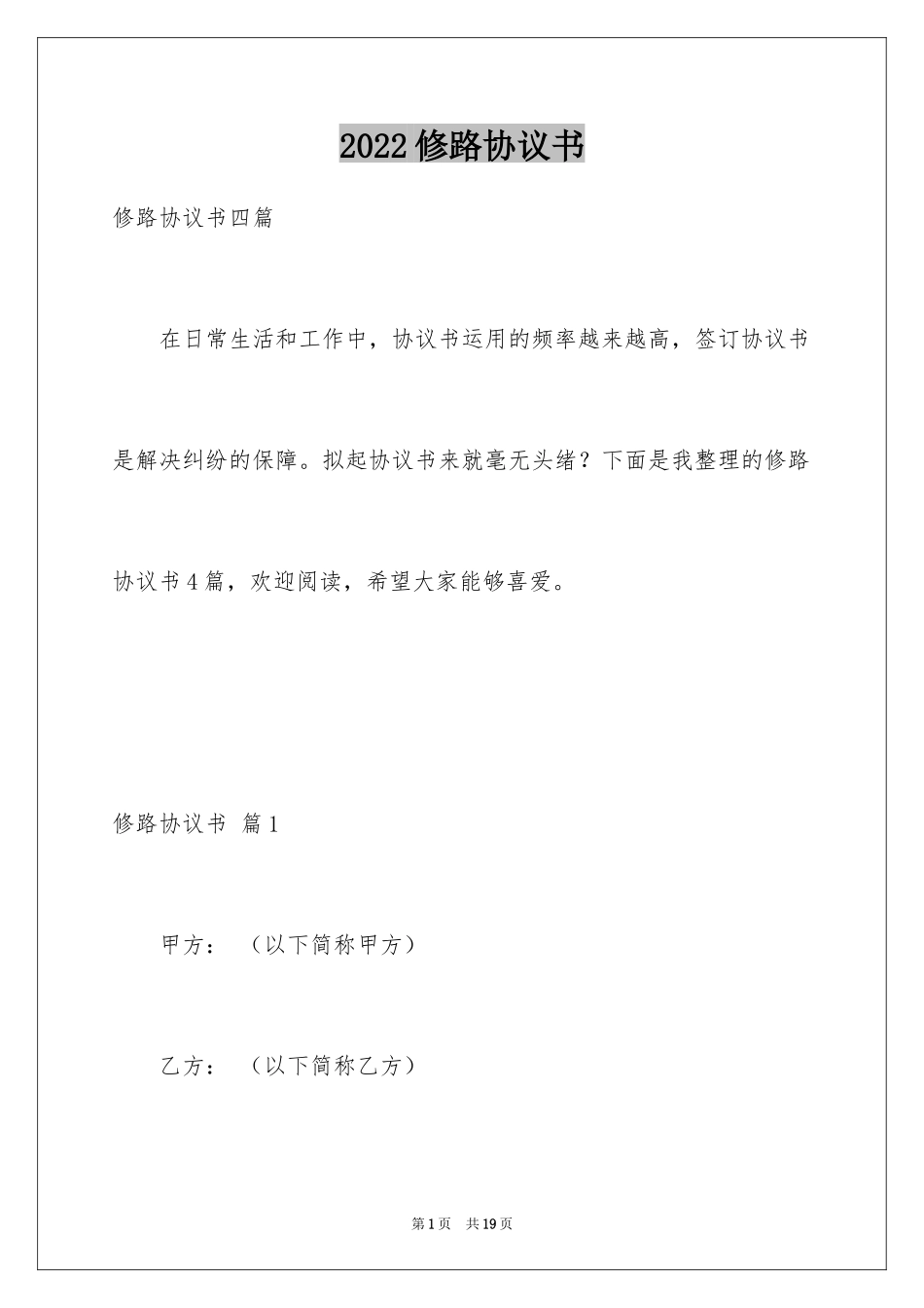 2024修路协议书_8_第1页