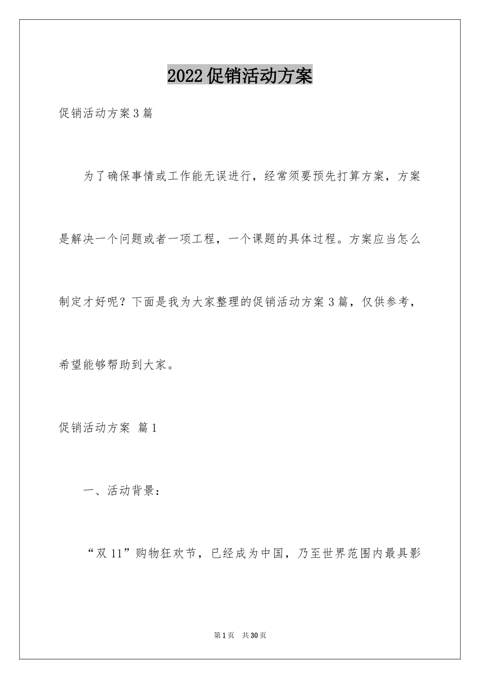 2024促销活动方案_266_第1页