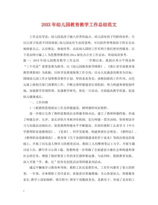 20XX年幼儿园教育教学工作总结范文 