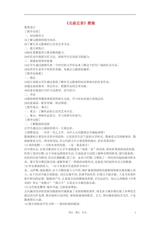 高中语文《元曲五首》教案 语文版必修3