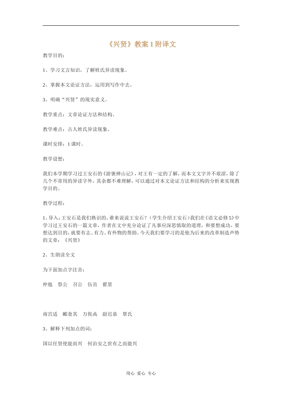 高中语文《兴贤》教案1附译文语文版_第1页