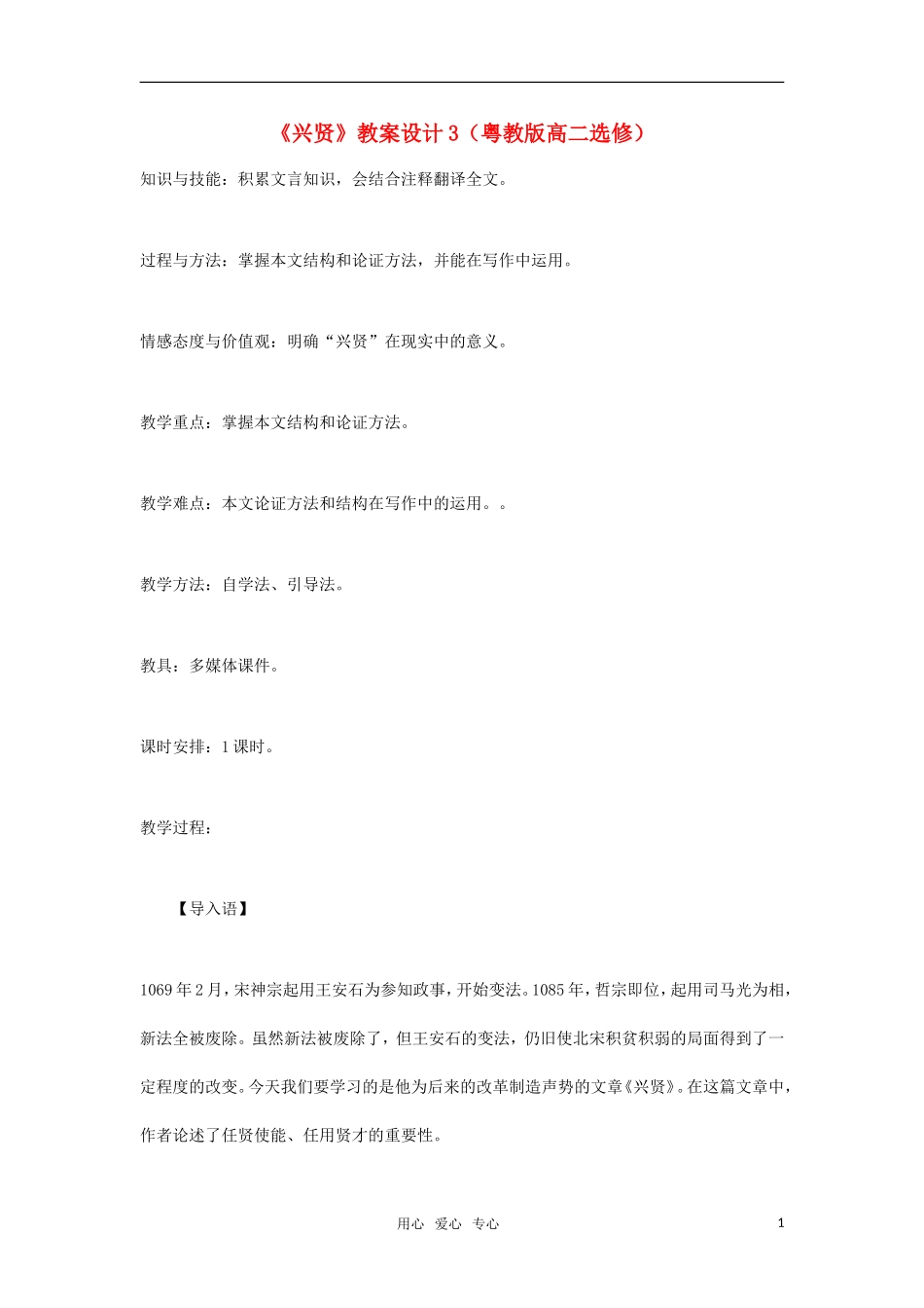 高中语文《兴贤》教案设计 粤教版选修（高二）_第1页