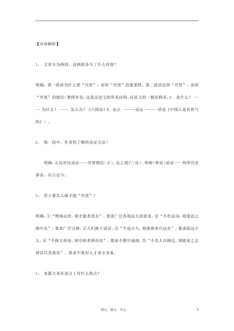 高中语文《兴贤》教案设计 粤教版选修（高二）_第2页