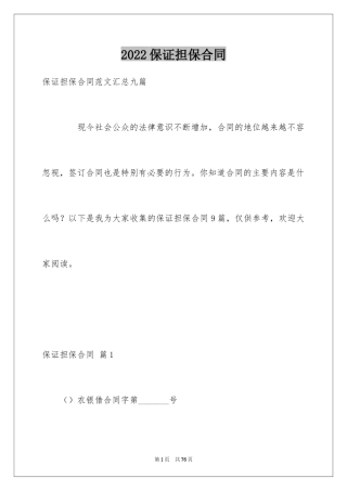 2024保证担保合同_12