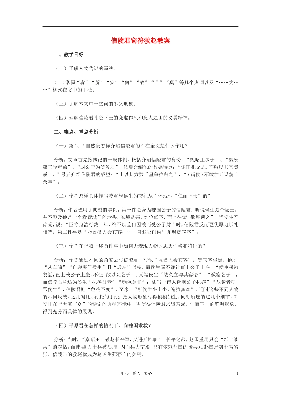 高中语文《信陵君窃符救赵》教案 北京版_第1页