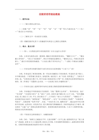 高中语文《信陵君窃符救赵》教案 北京版