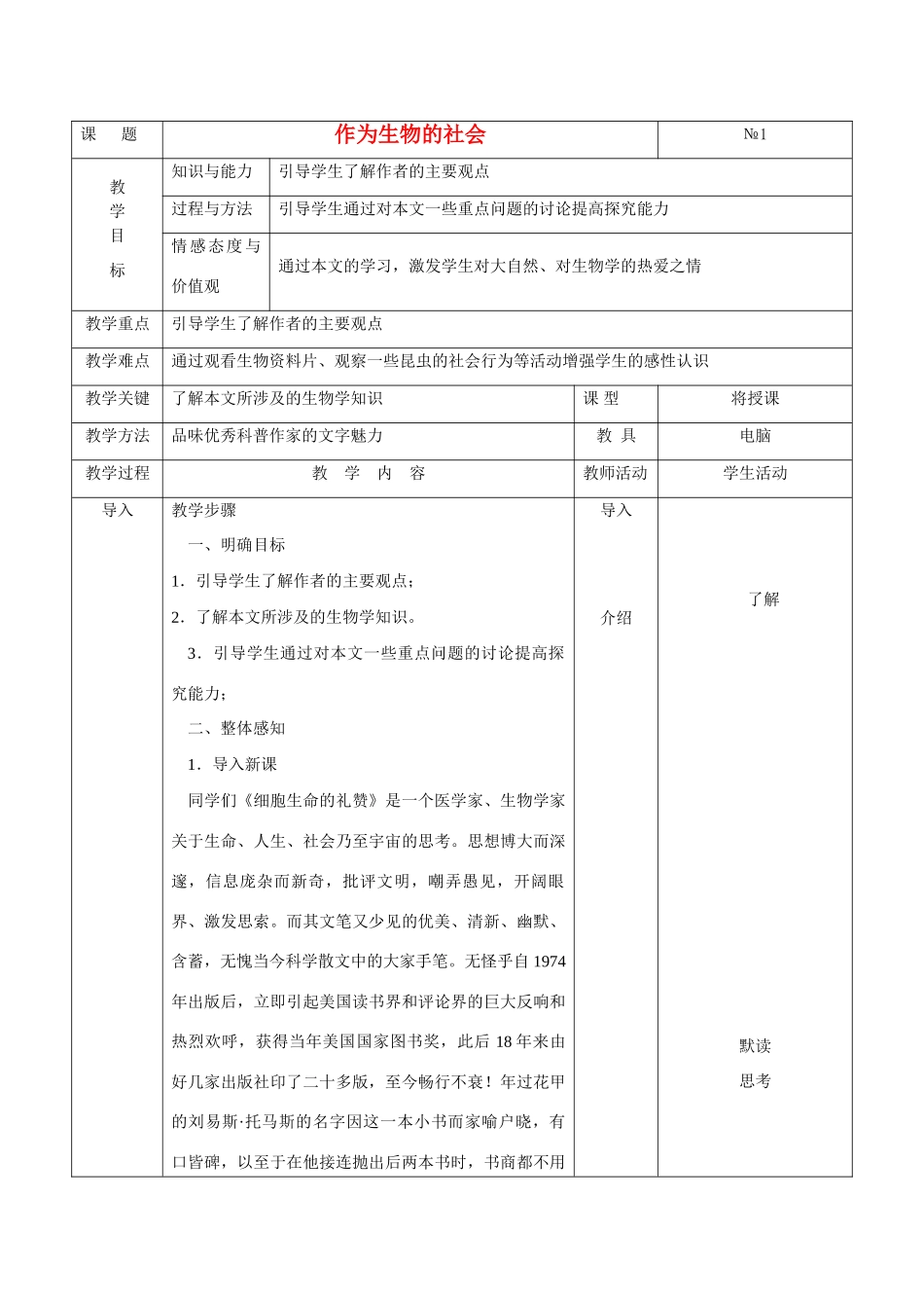 高中语文《作为生物的社会》教案（2） 新人教版必修5_第1页