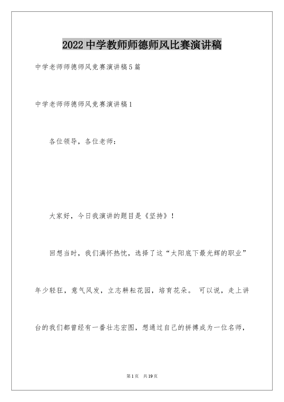 2024中学教师师德师风比赛演讲稿_第1页