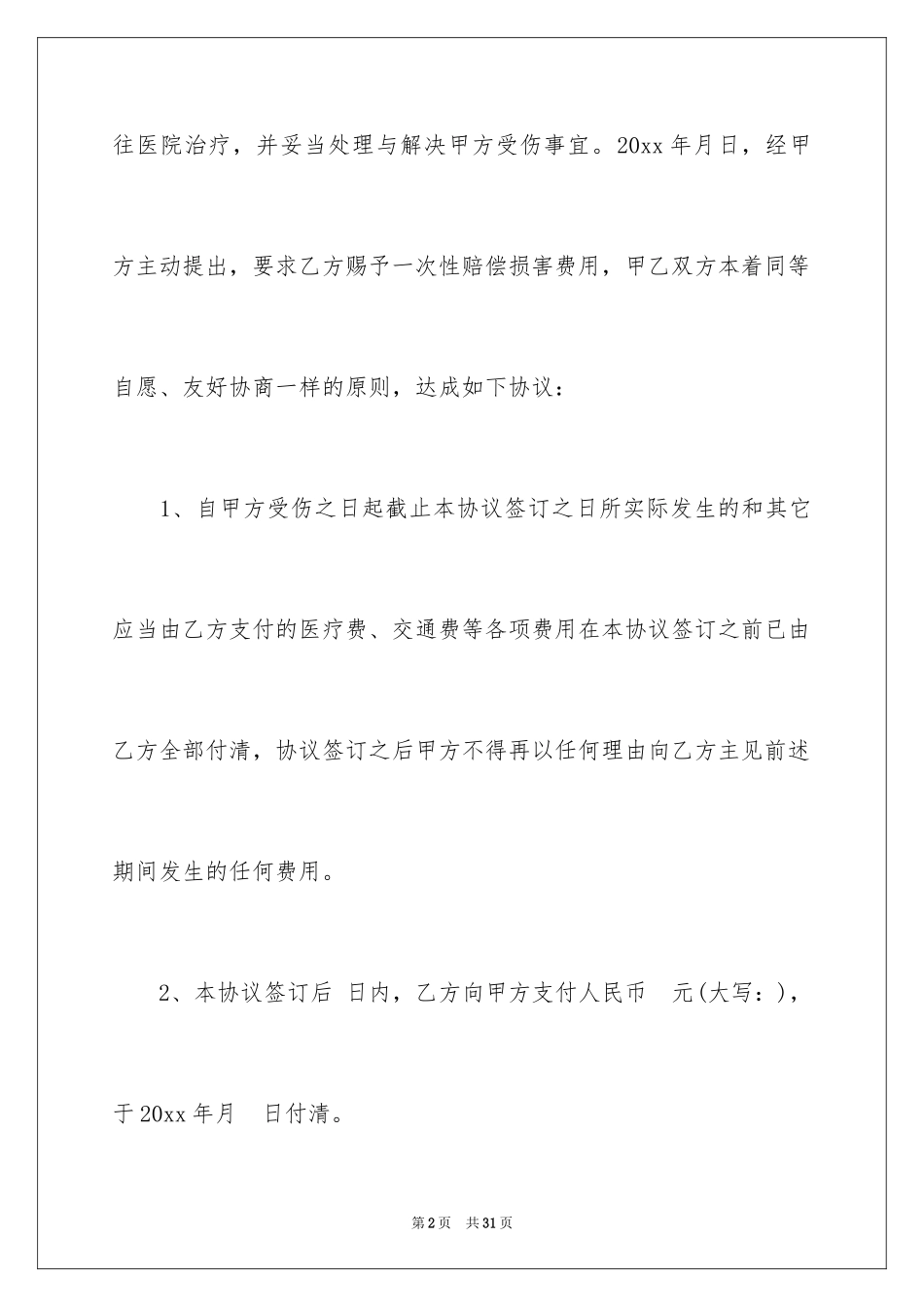 2024事故赔偿协议书_20_第2页