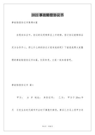 2024事故赔偿协议书_20