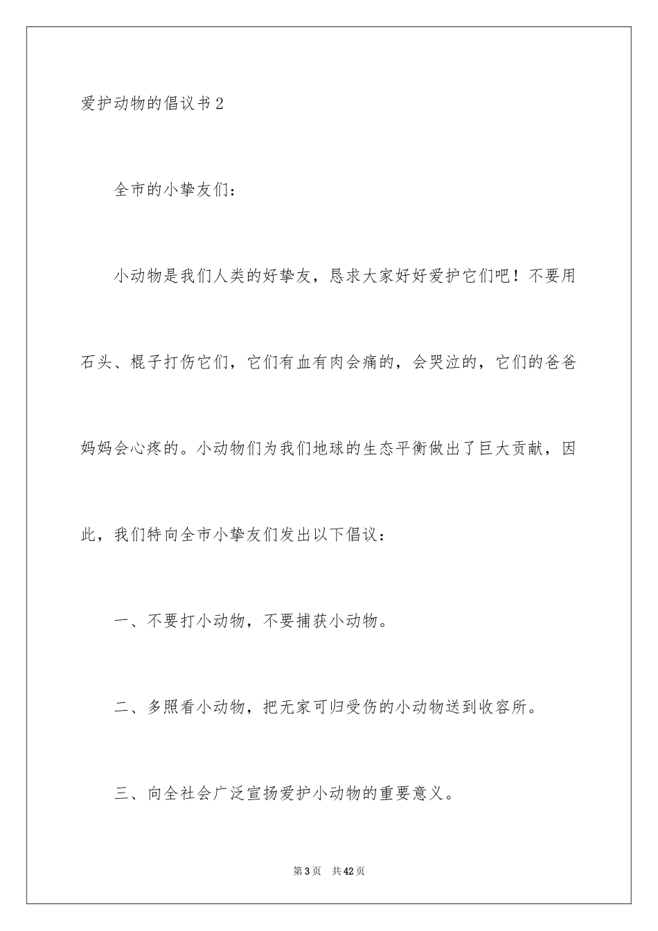 2024保护动物的倡议书_12_第3页